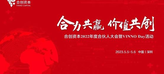 「合創(chuàng)資本」年度合伙人大會(huì)暨VINNO Day活動(dòng)順利召開