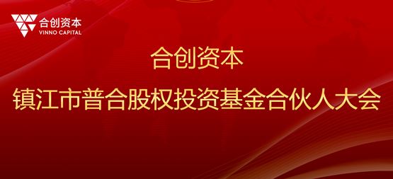 合創(chuàng)動(dòng)態(tài) | 鎮(zhèn)江市普合股權(quán)投資基金合伙人大會(huì)圓滿舉辦