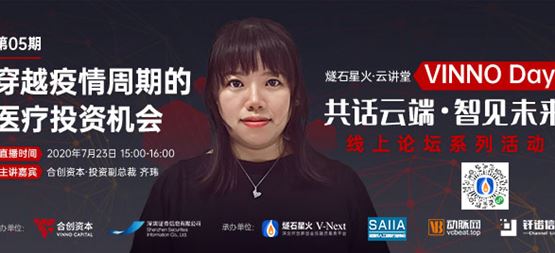 「VINNO Day」第05期直播整理 | 合創(chuàng)資本副總裁齊瑋：穿越疫情周期的醫(yī)療投資機會