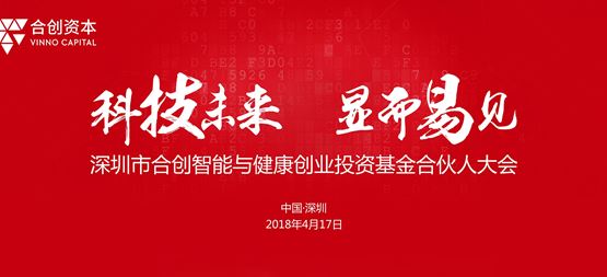聚焦高科技投資四部曲 合創(chuàng)智能及健康創(chuàng)業(yè)投資基金召開(kāi)合伙人大會(huì)