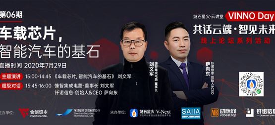 「VINNO Day」第06期直播整理 | 慷智董事長劉文軍：車載芯片，智能汽車的基石
